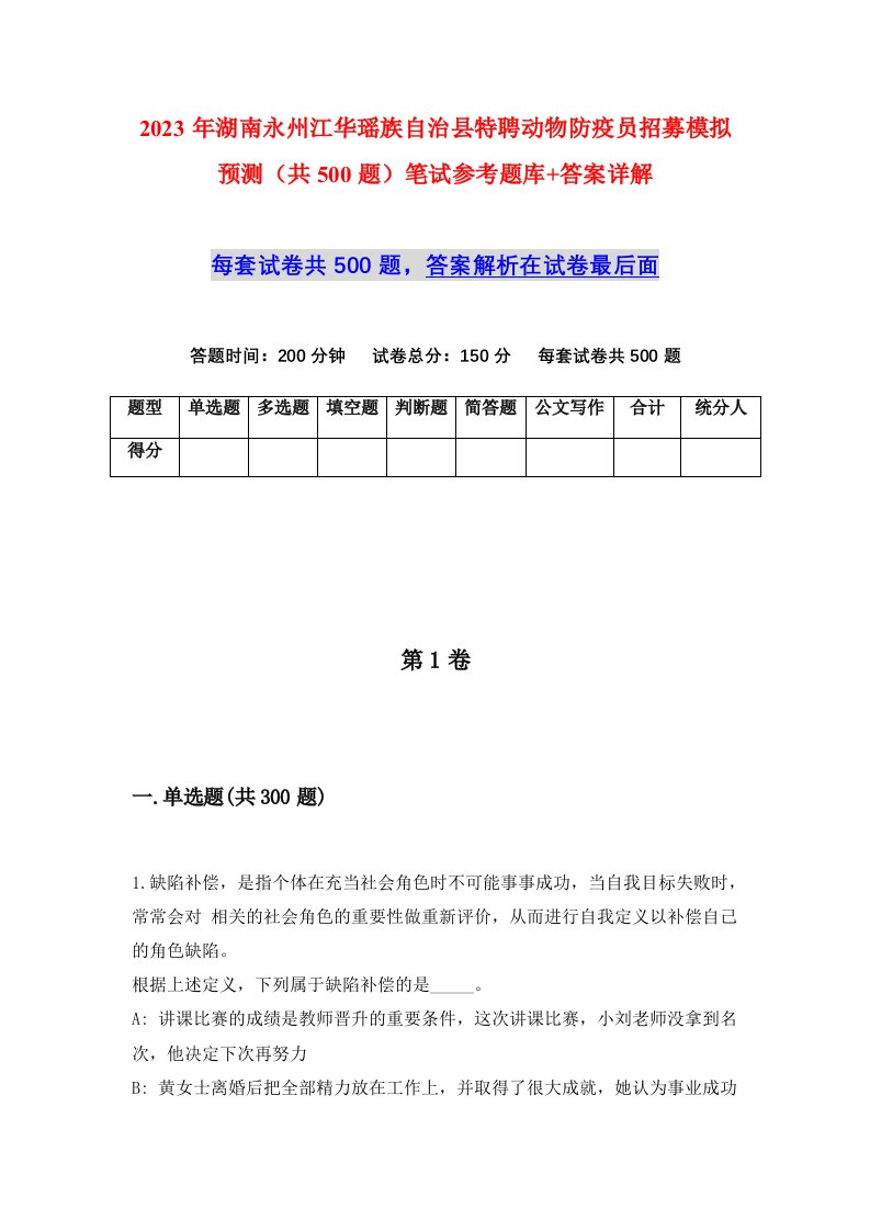 2023年湖南永州江华瑶族自治县特聘动物防疫员招募模拟预测共500题笔试参考题库答案详解