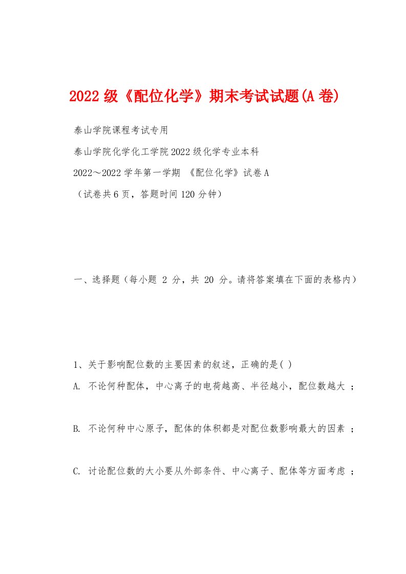 2022级《配位化学》期末考试试题(A卷)