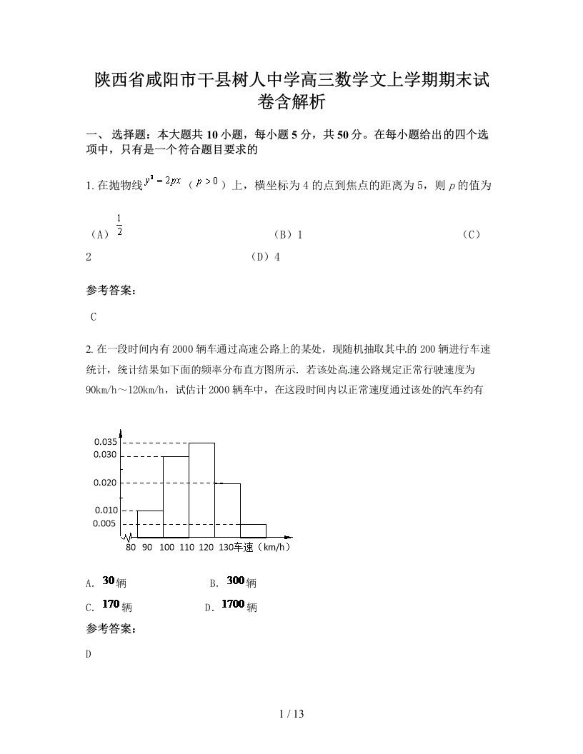 陕西省咸阳市干县树人中学高三数学文上学期期末试卷含解析