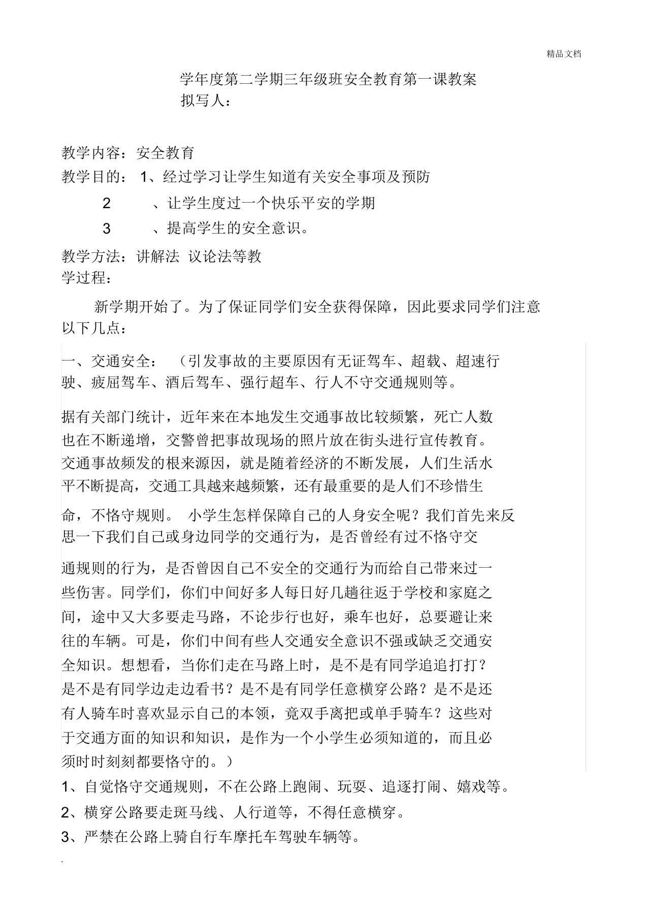 三年级班安全第一课教育教案