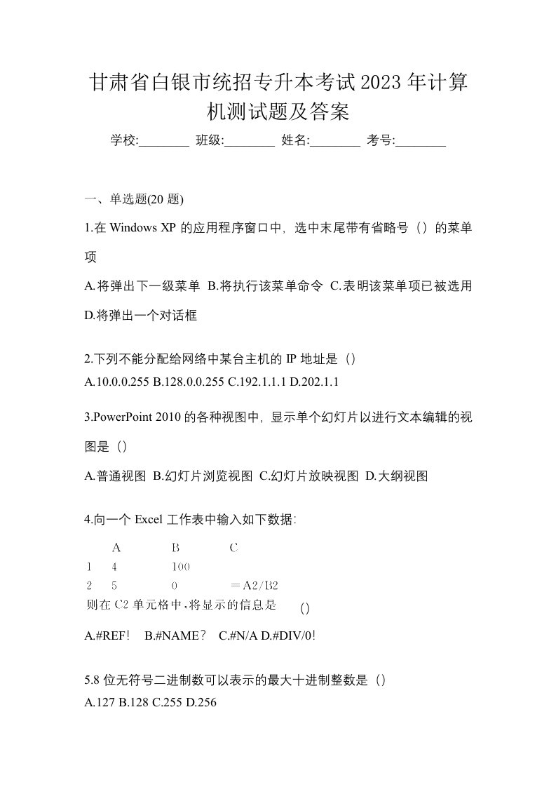 甘肃省白银市统招专升本考试2023年计算机测试题及答案