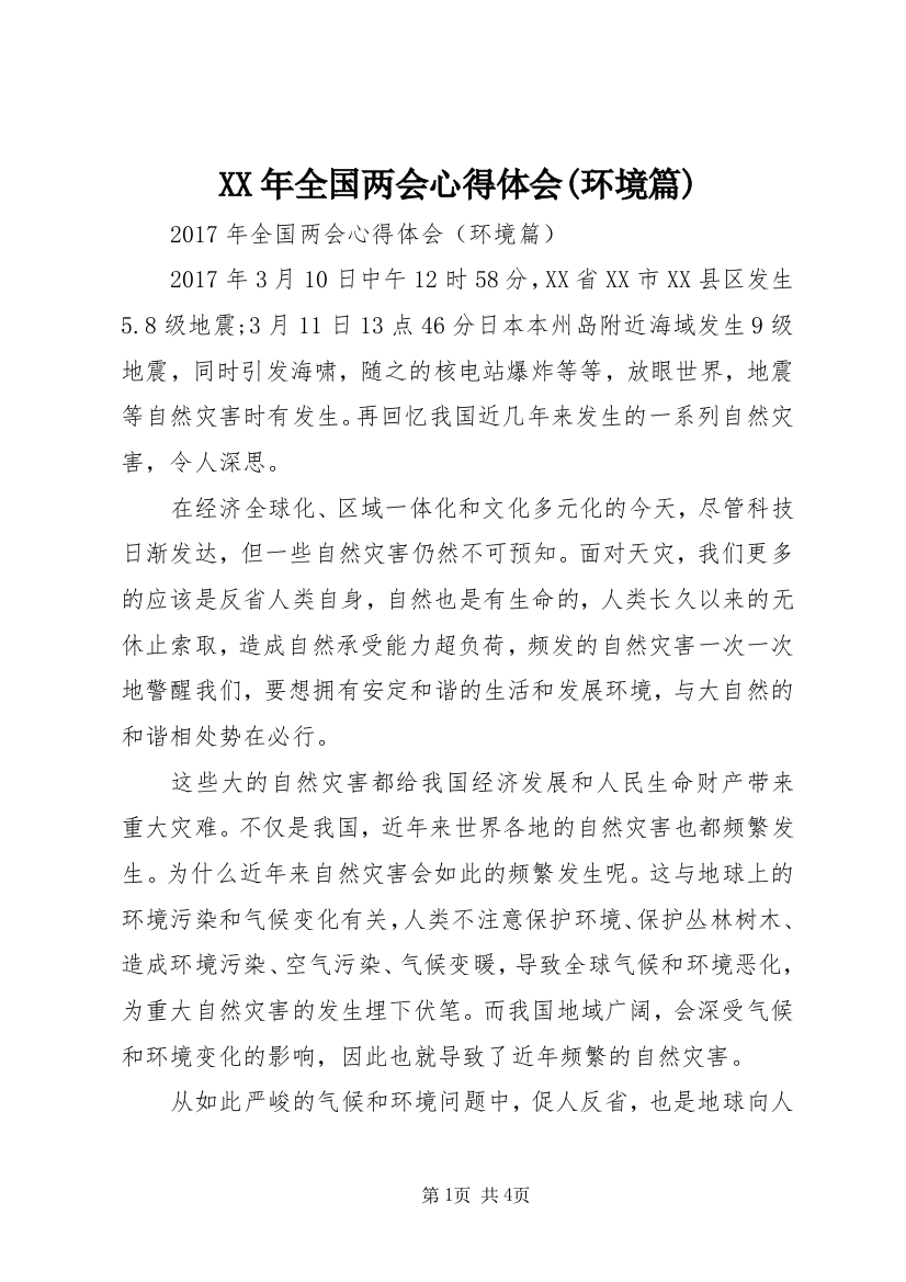 XX年全国两会心得体会(环境篇)