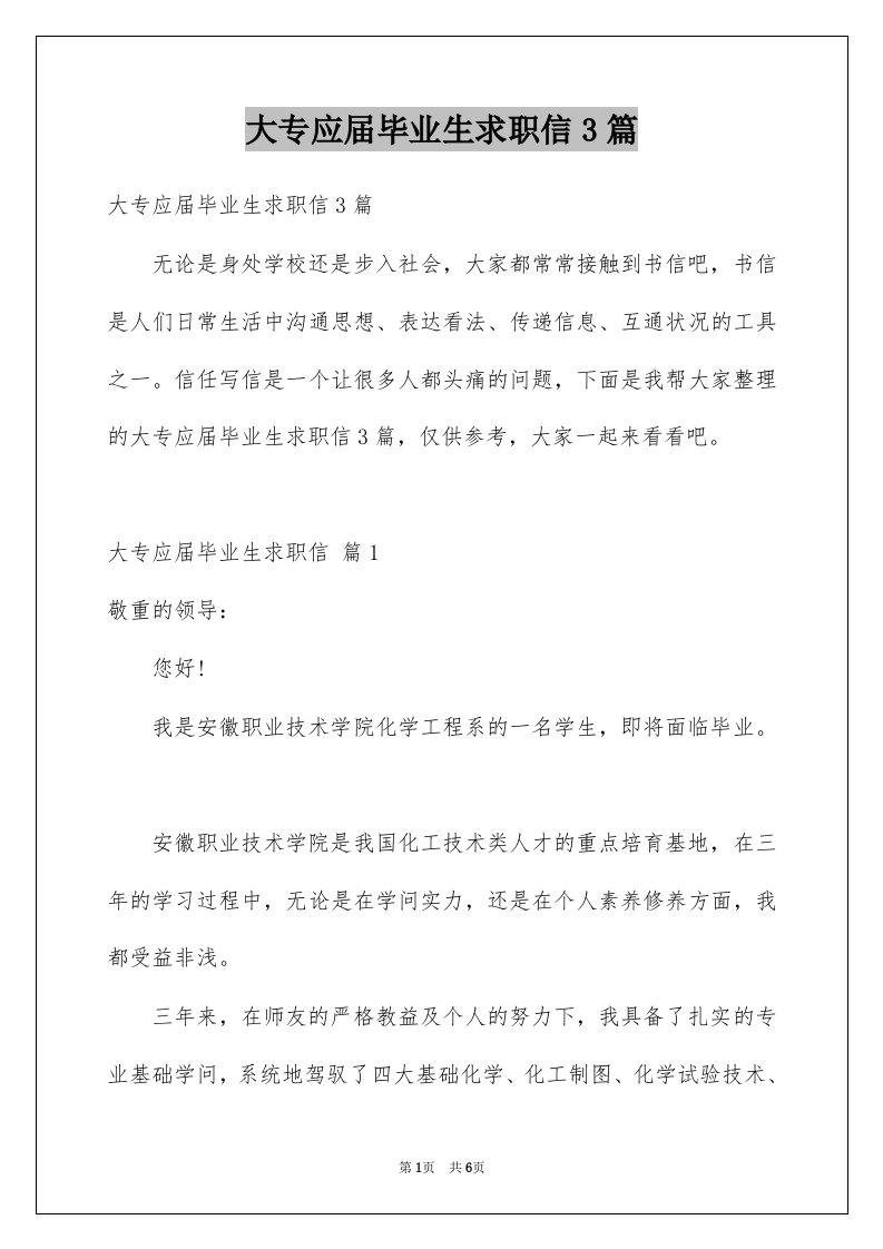 大专应届毕业生求职信3篇