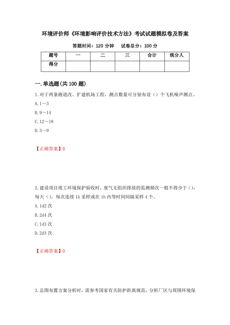 环境评价师环境影响评价技术方法考试试题模拟卷及答案第30版