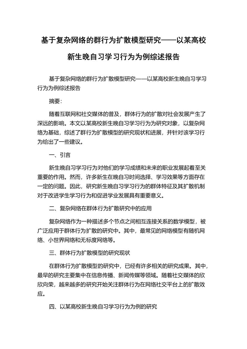 基于复杂网络的群行为扩散模型研究——以某高校新生晚自习学习行为为例综述报告