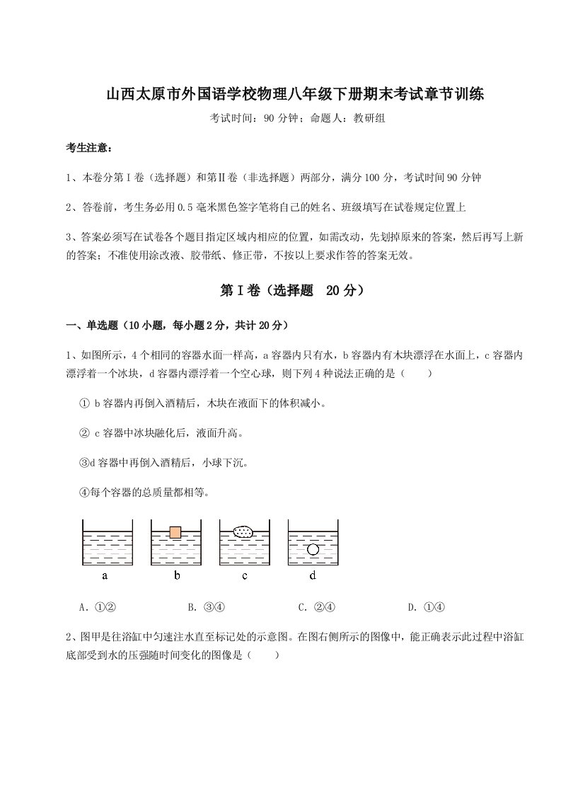 2023-2024学年度山西太原市外国语学校物理八年级下册期末考试章节训练试题（含详细解析）