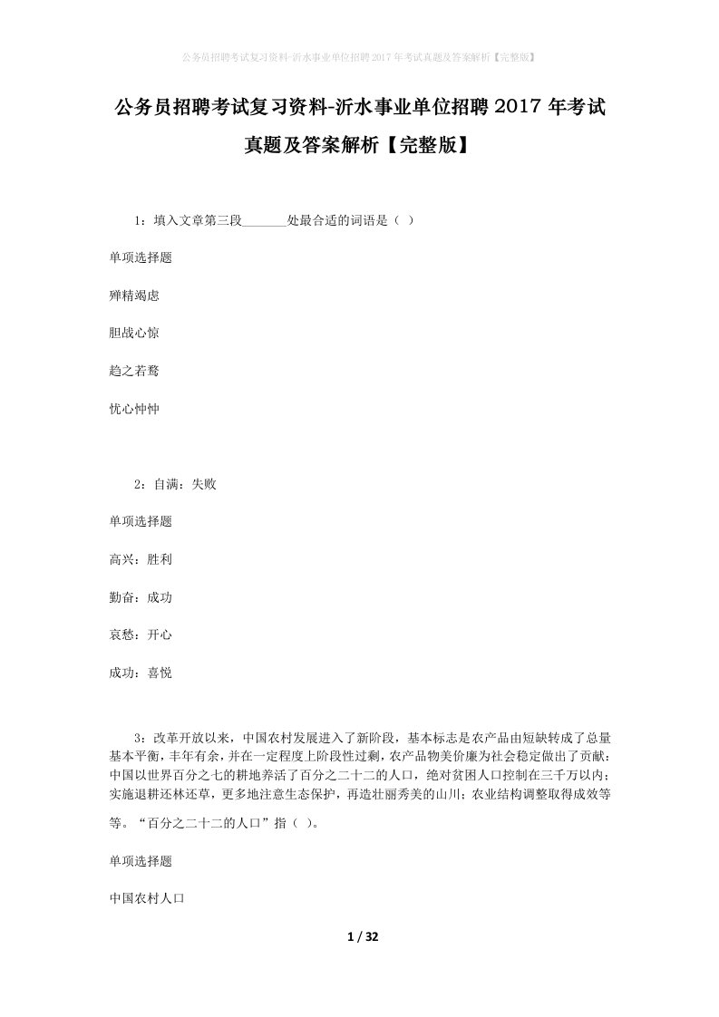 公务员招聘考试复习资料-沂水事业单位招聘2017年考试真题及答案解析完整版