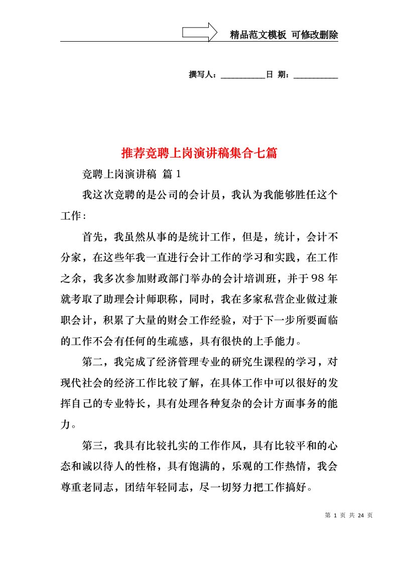 推荐竞聘上岗演讲稿集合七篇