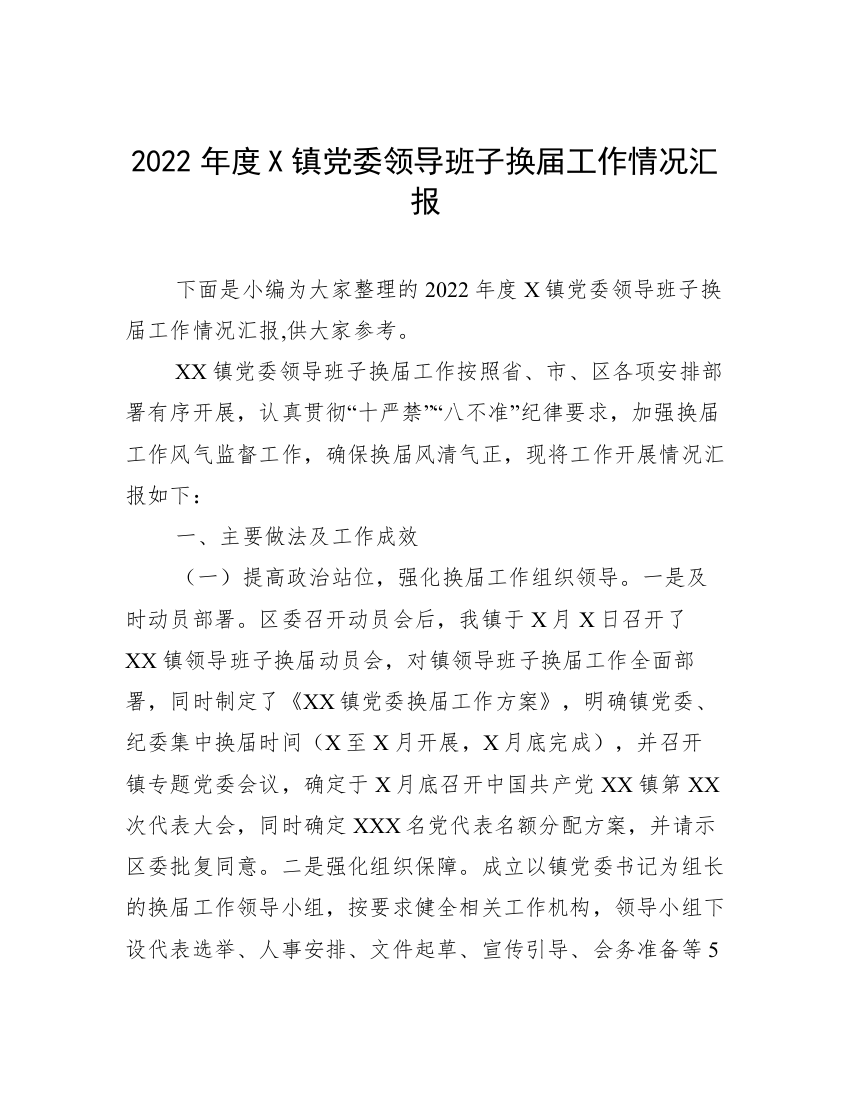 2022年度X镇党委领导班子换届工作情况汇报