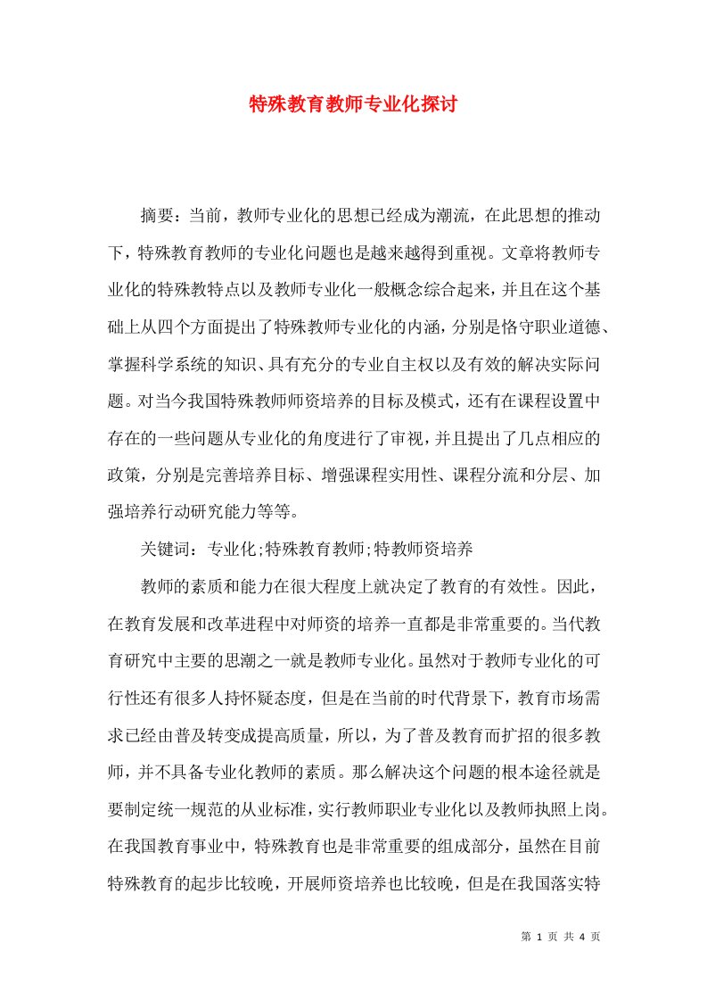 特殊教育教师专业化探讨