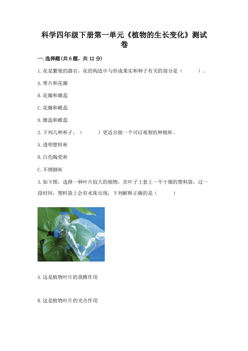 科学四年级下册第一单元《植物的生长变化》测试卷精品带答案