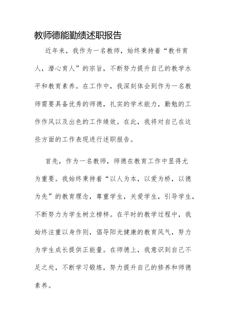 教师德能勤绩述职报告