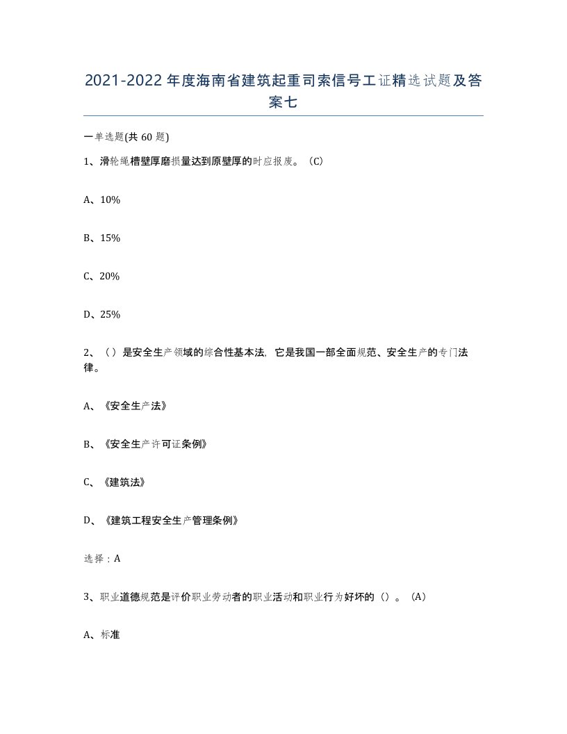 2021-2022年度海南省建筑起重司索信号工证试题及答案七