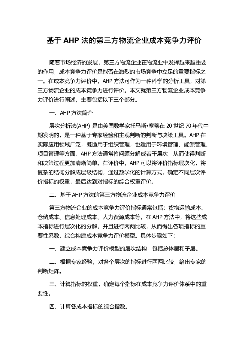 基于AHP法的第三方物流企业成本竞争力评价