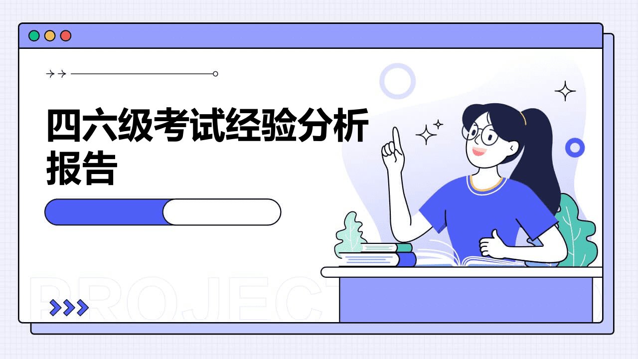 四六级考试经验分析报告