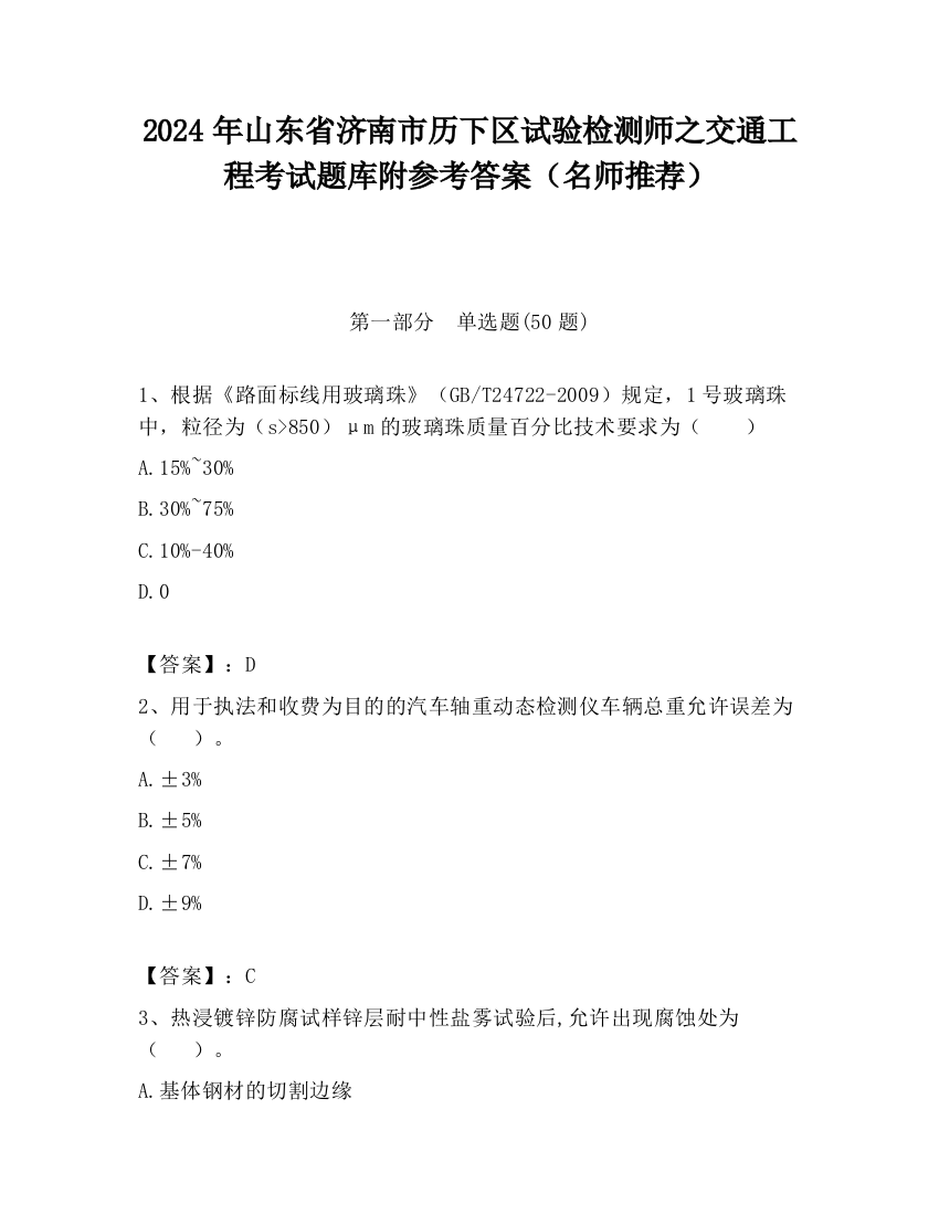 2024年山东省济南市历下区试验检测师之交通工程考试题库附参考答案（名师推荐）