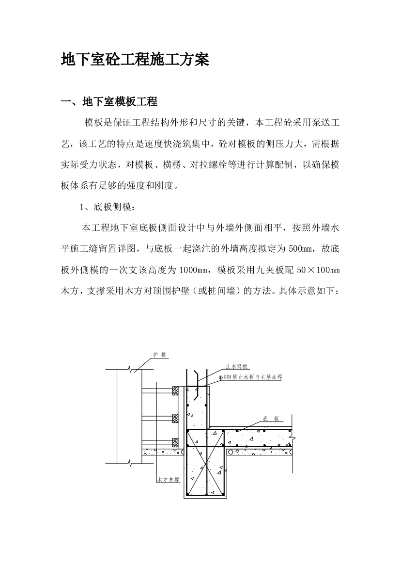 地下室模板和砼施工方案