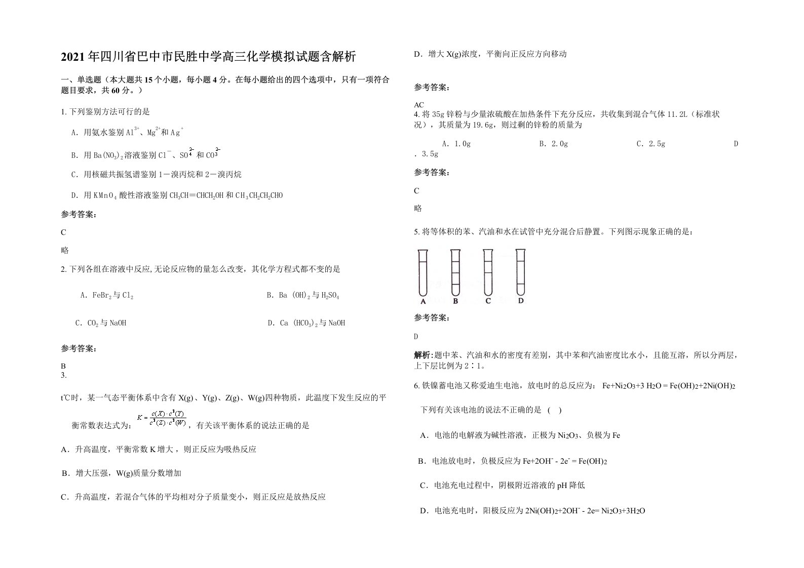 2021年四川省巴中市民胜中学高三化学模拟试题含解析