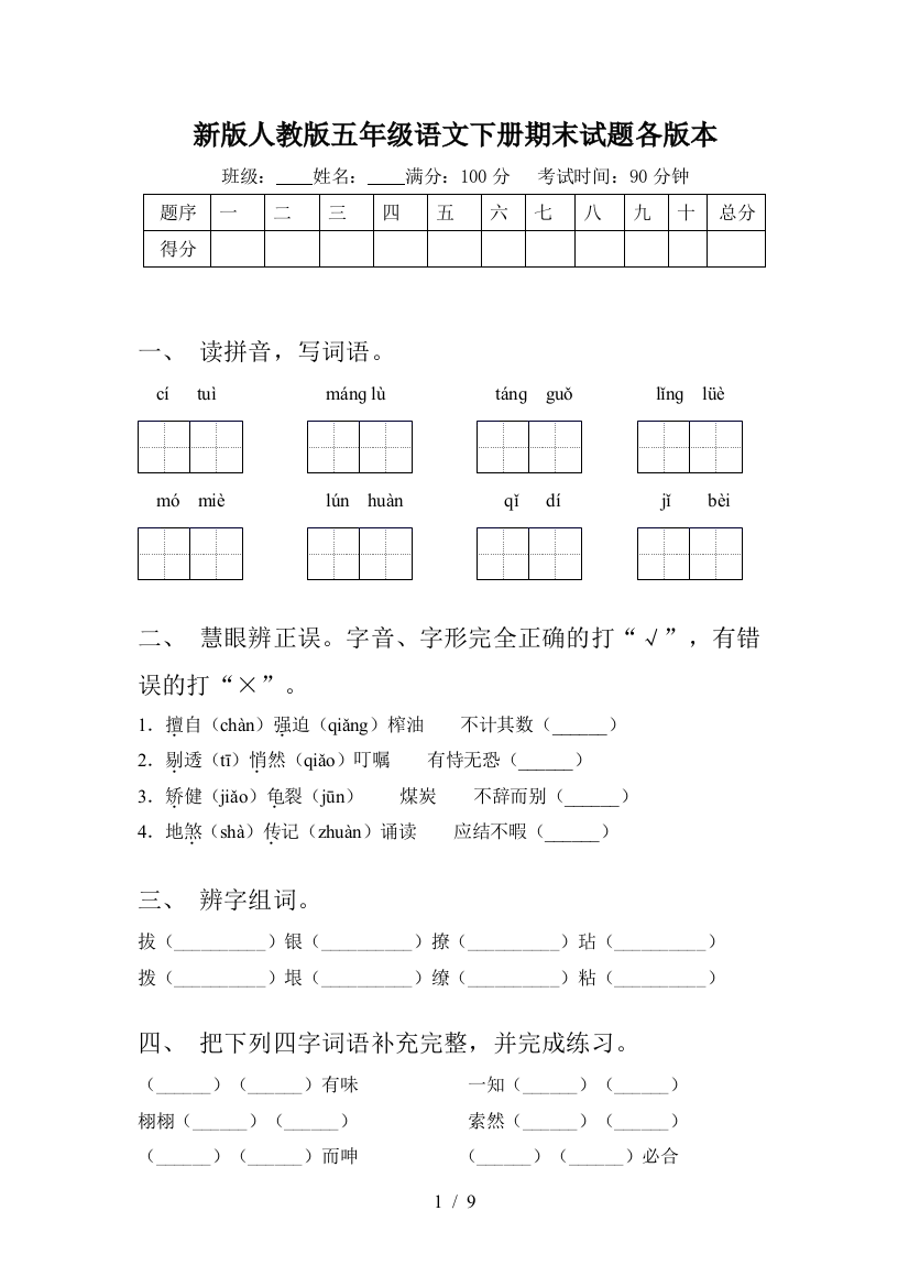 新版人教版五年级语文下册期末试题各版本