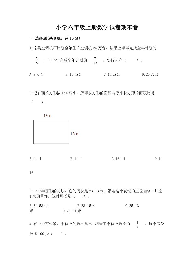 小学六年级上册数学试卷期末卷含答案（轻巧夺冠）