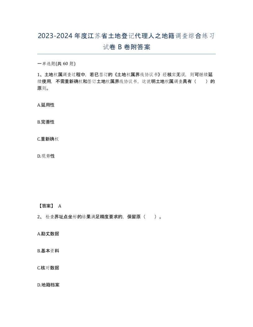 2023-2024年度江苏省土地登记代理人之地籍调查综合练习试卷B卷附答案