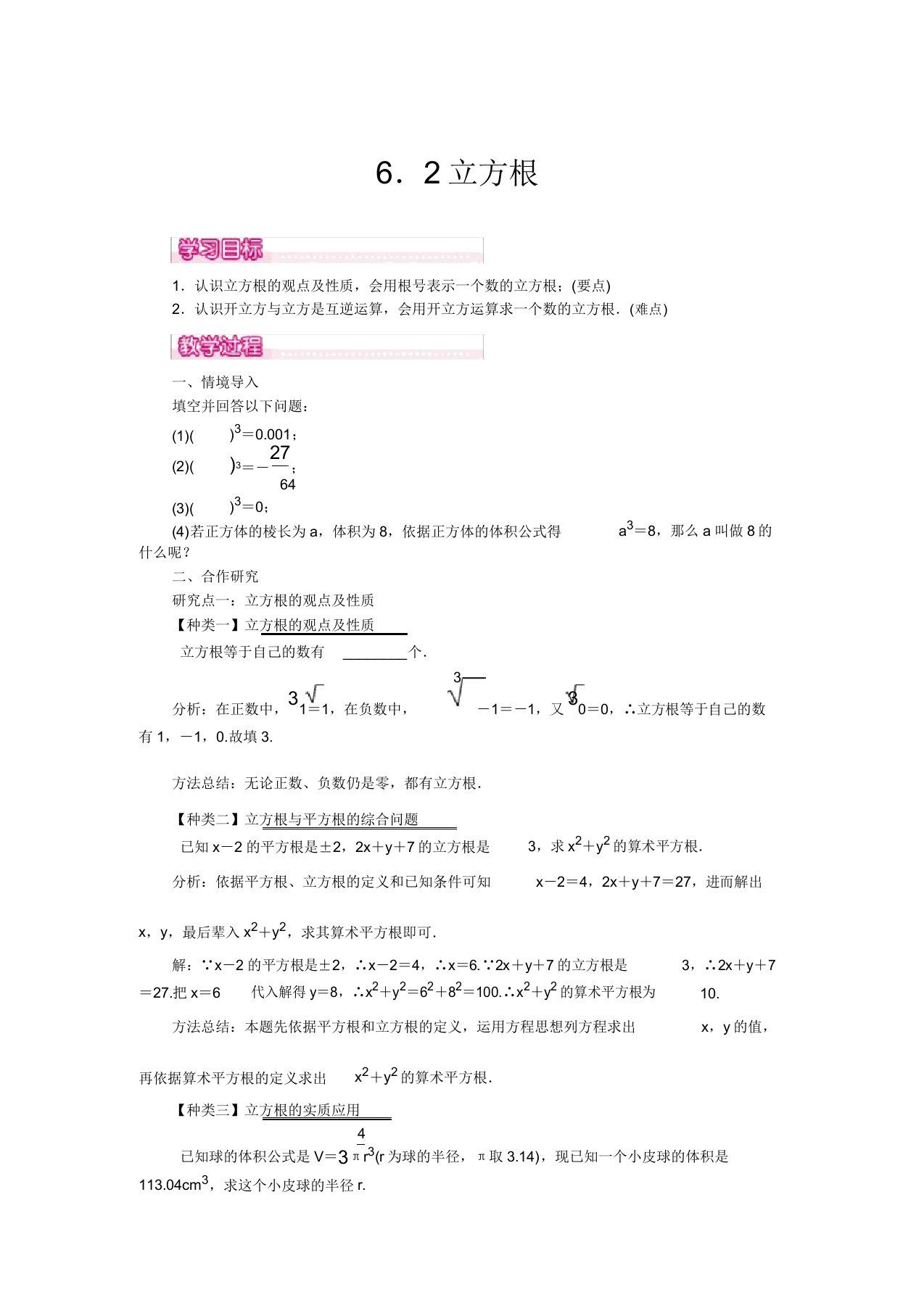 部编人教版七年级数学(下)教案62立方根1