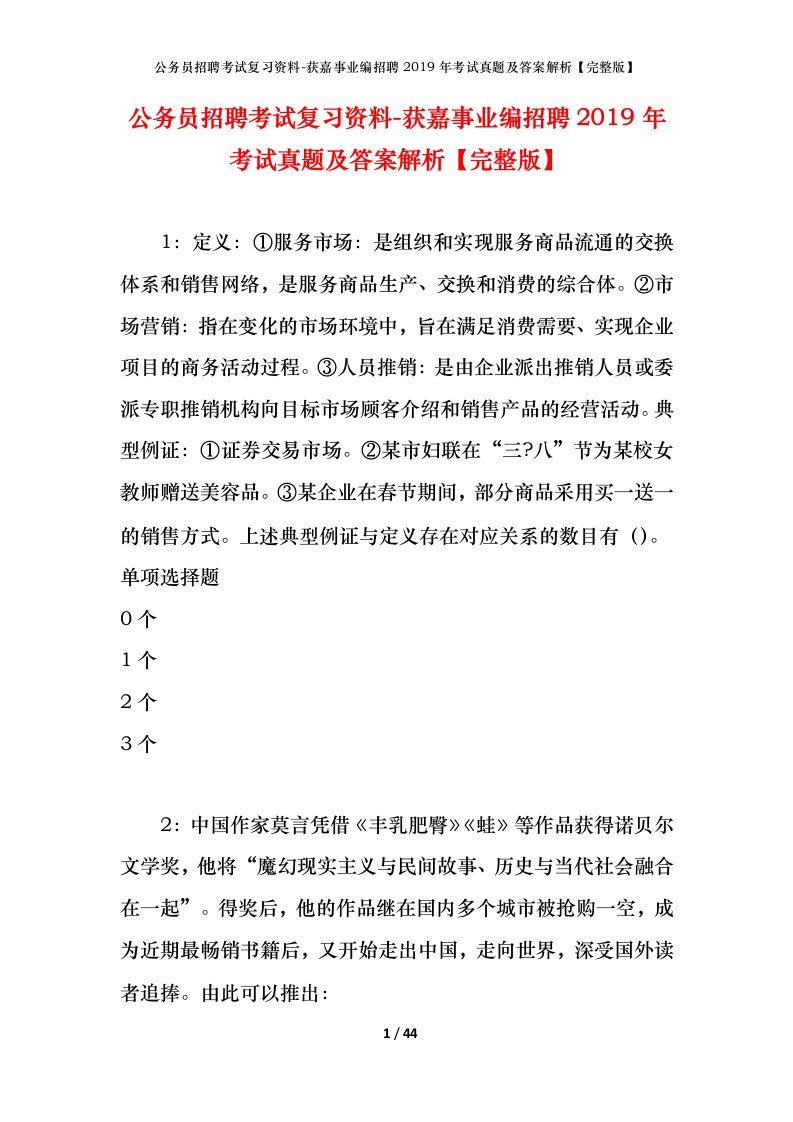 公务员招聘考试复习资料-获嘉事业编招聘2019年考试真题及答案解析完整版