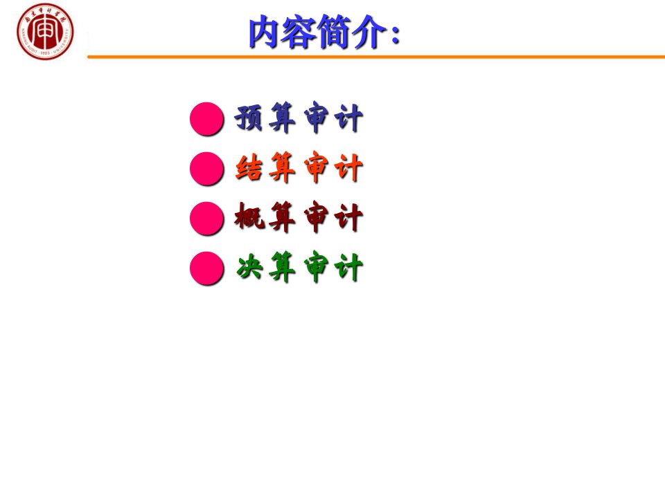 建设工程造价审计课件