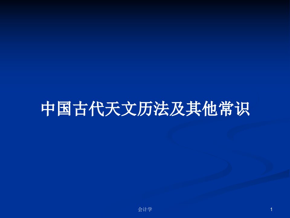 中国古代天文历法及其他常识PPT学习教案