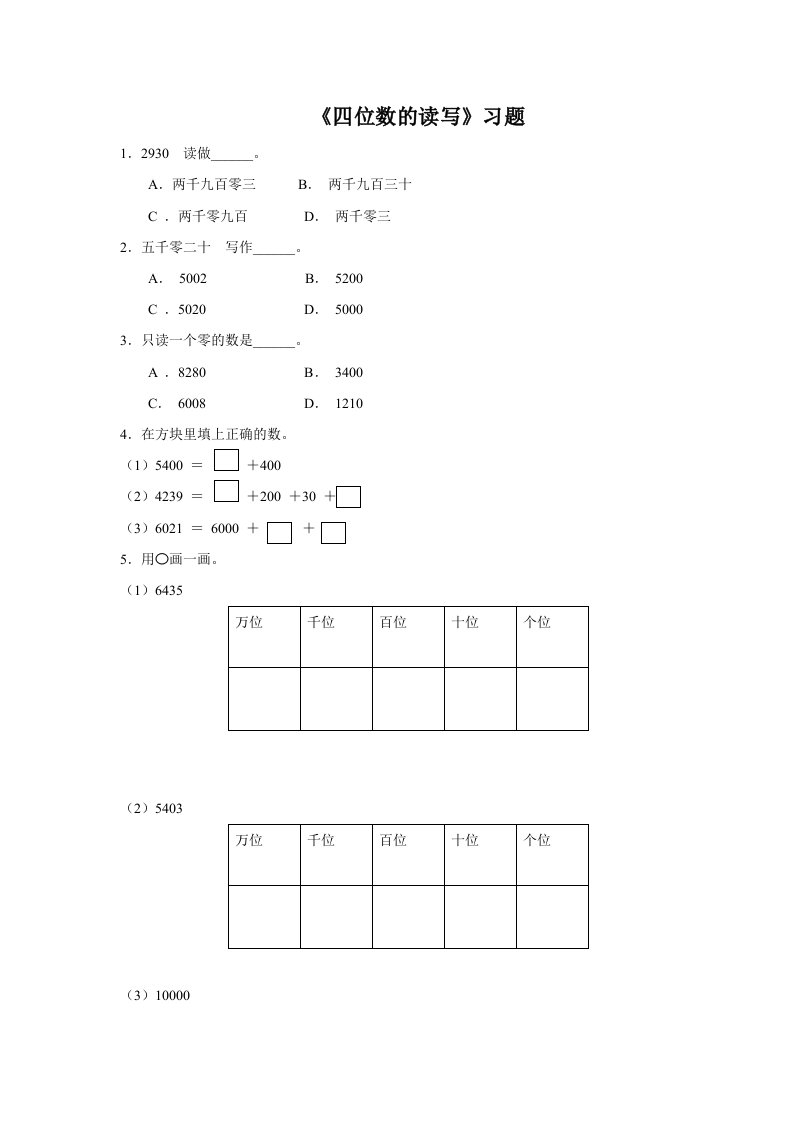 《四位数的读写》习题