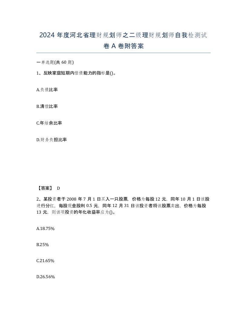 2024年度河北省理财规划师之二级理财规划师自我检测试卷A卷附答案