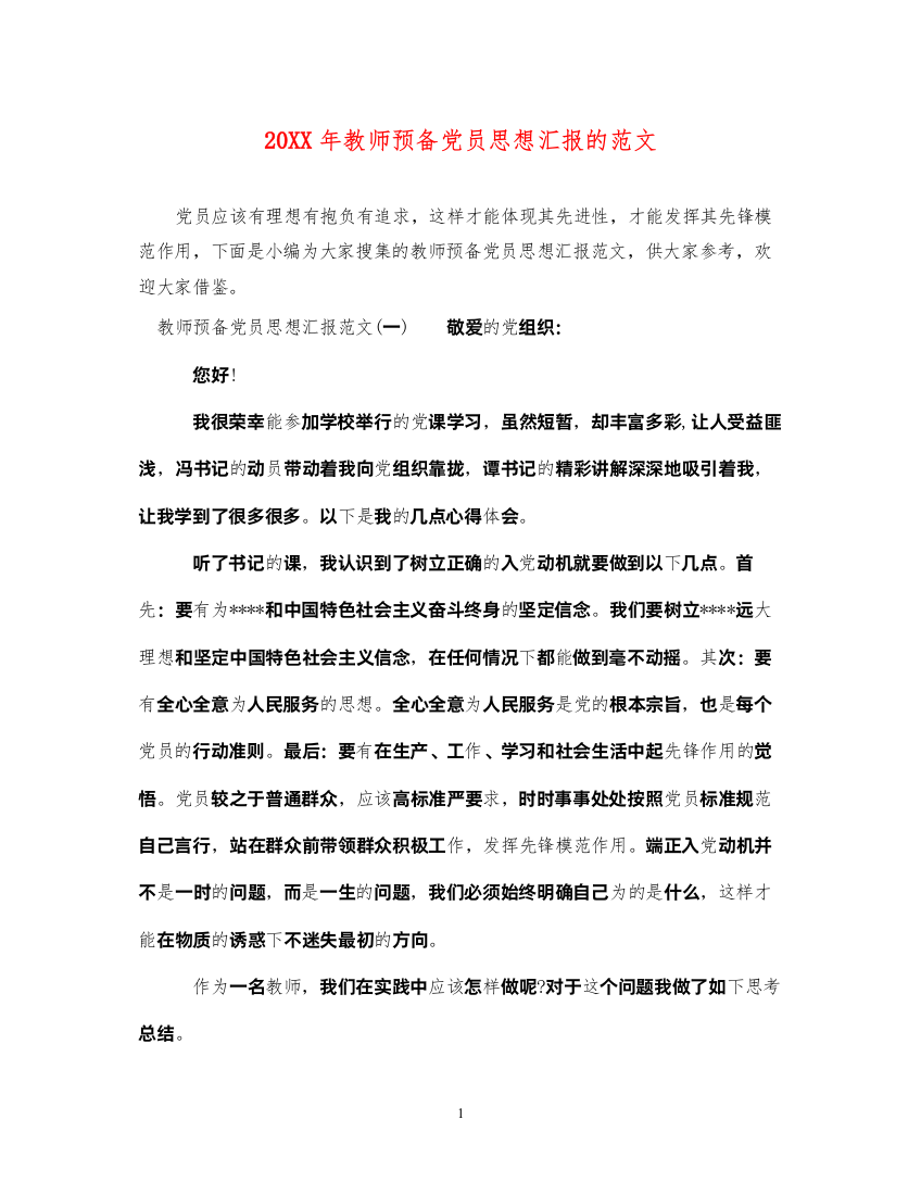 202220XX年教师预备党员思想汇报的范文（精品范文）