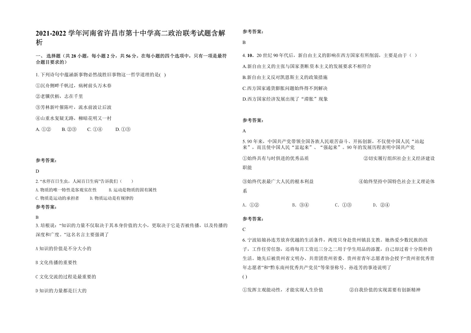 2021-2022学年河南省许昌市第十中学高二政治联考试题含解析