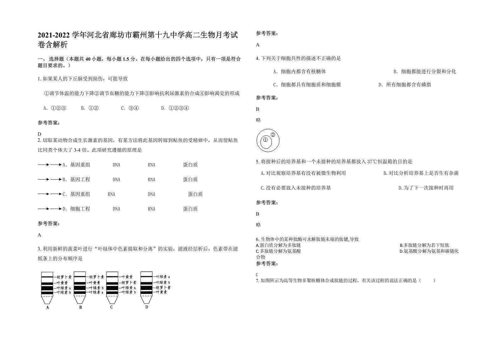 2021-2022学年河北省廊坊市霸州第十九中学高二生物月考试卷含解析