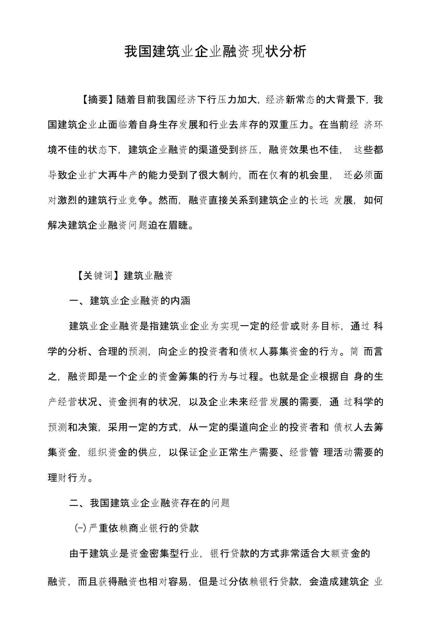 我国建筑业企业融资现状分析