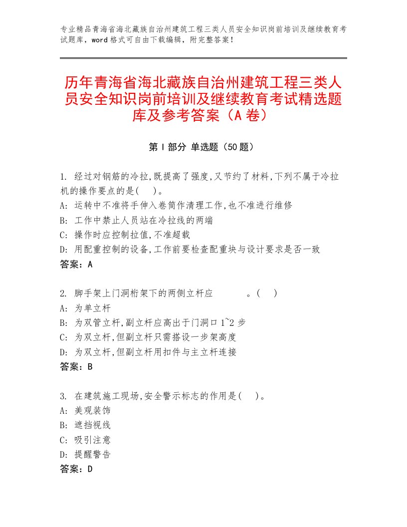 历年青海省海北藏族自治州建筑工程三类人员安全知识岗前培训及继续教育考试精选题库及参考答案（A卷）