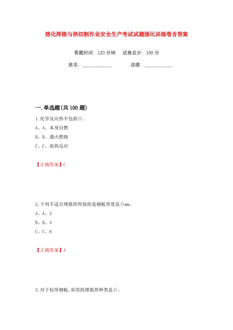 熔化焊接与热切割作业安全生产考试试题强化训练卷含答案66