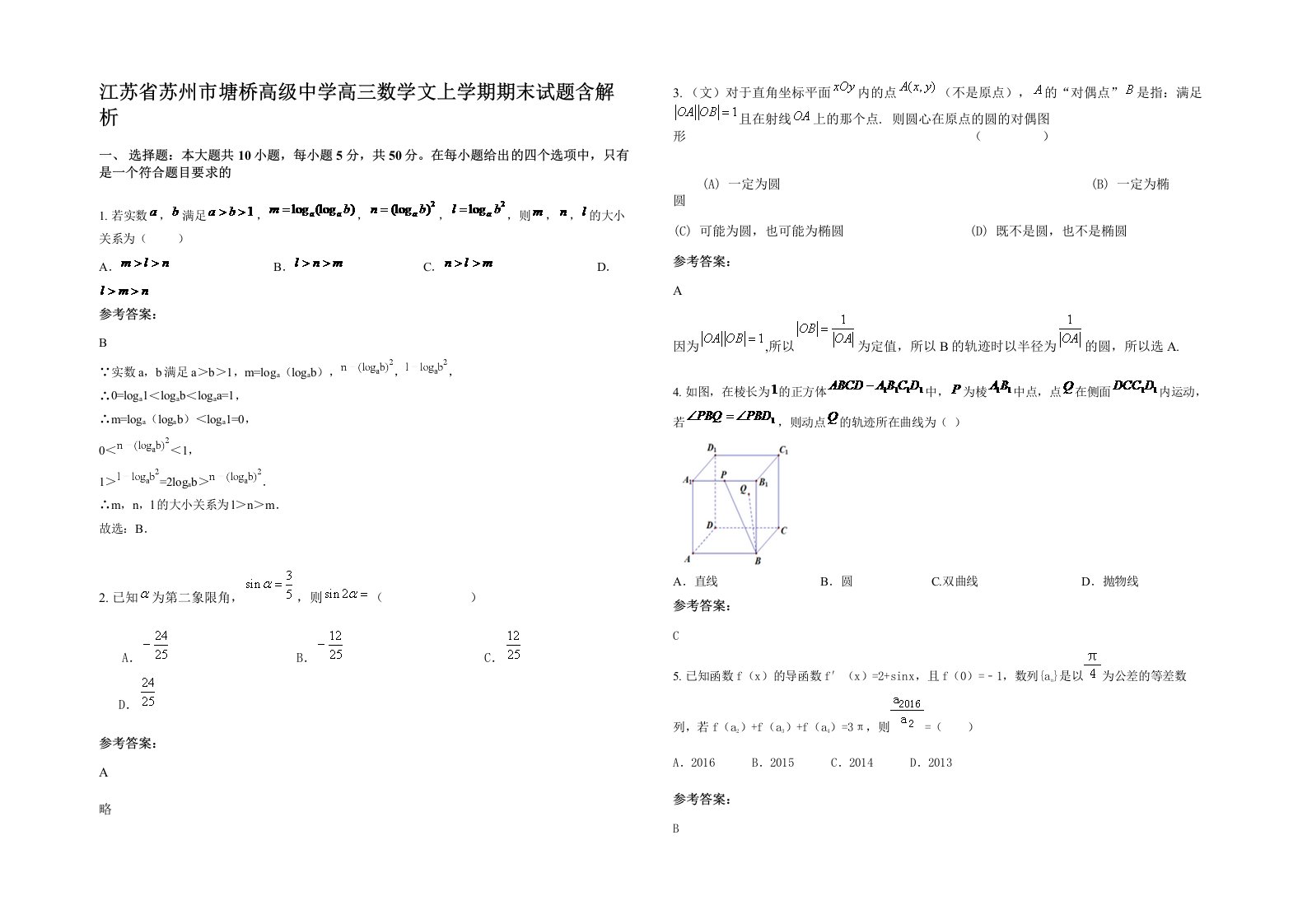 江苏省苏州市塘桥高级中学高三数学文上学期期末试题含解析