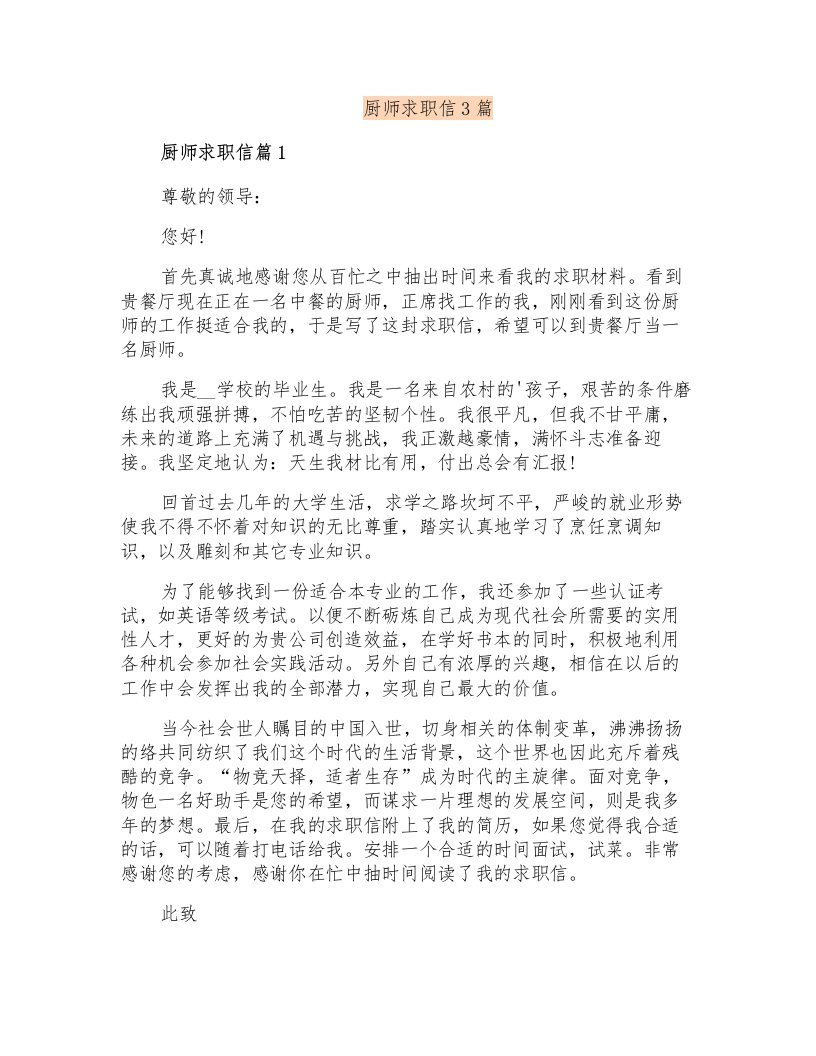 厨师求职信3篇