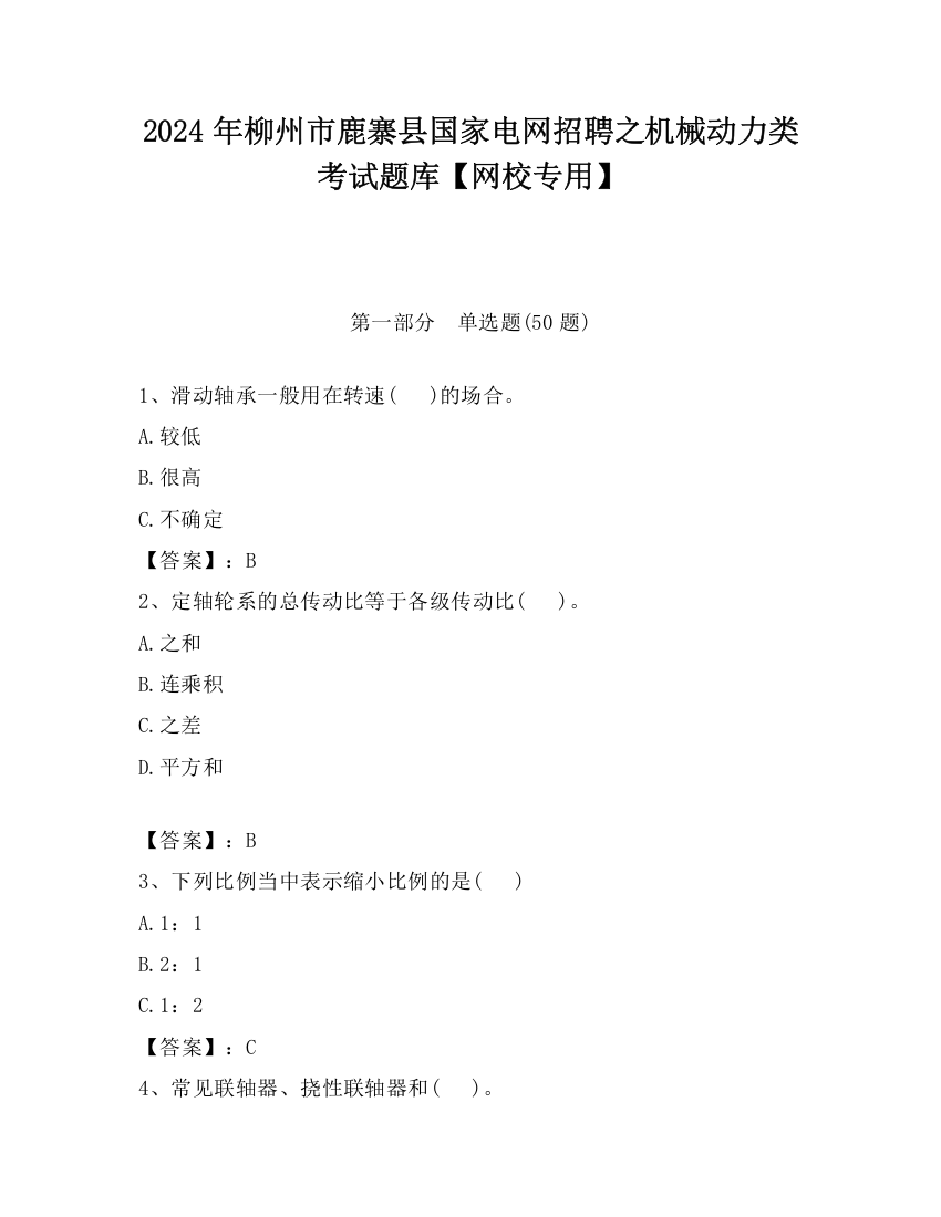 2024年柳州市鹿寨县国家电网招聘之机械动力类考试题库【网校专用】