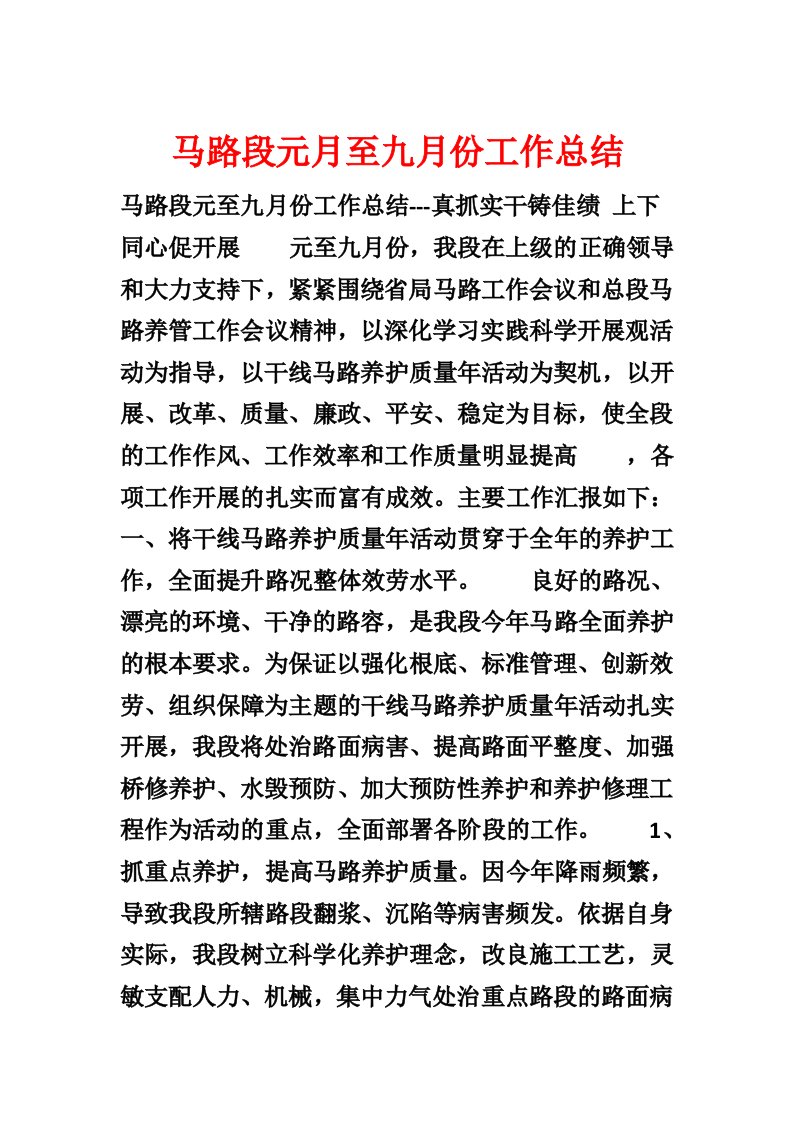 公路段元月至九月份工作总结