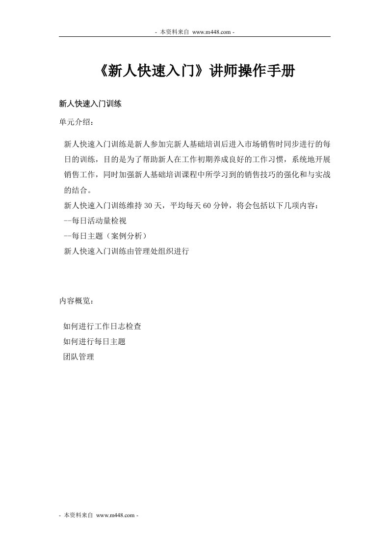 公司新人快速入门讲师培训操作手册DOC-管理培训