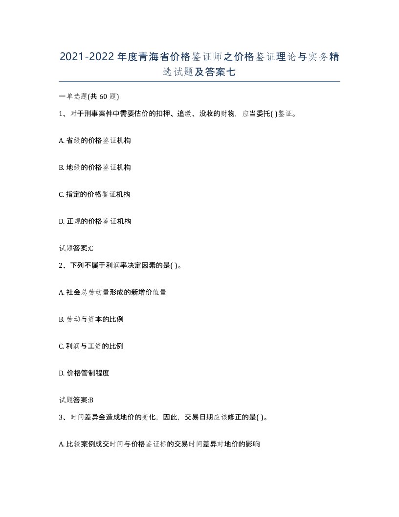 2021-2022年度青海省价格鉴证师之价格鉴证理论与实务试题及答案七