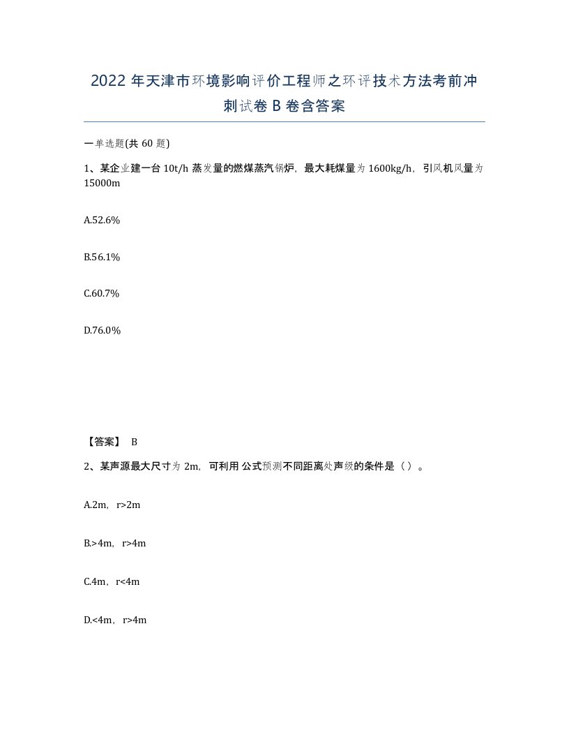 2022年天津市环境影响评价工程师之环评技术方法考前冲刺试卷B卷含答案