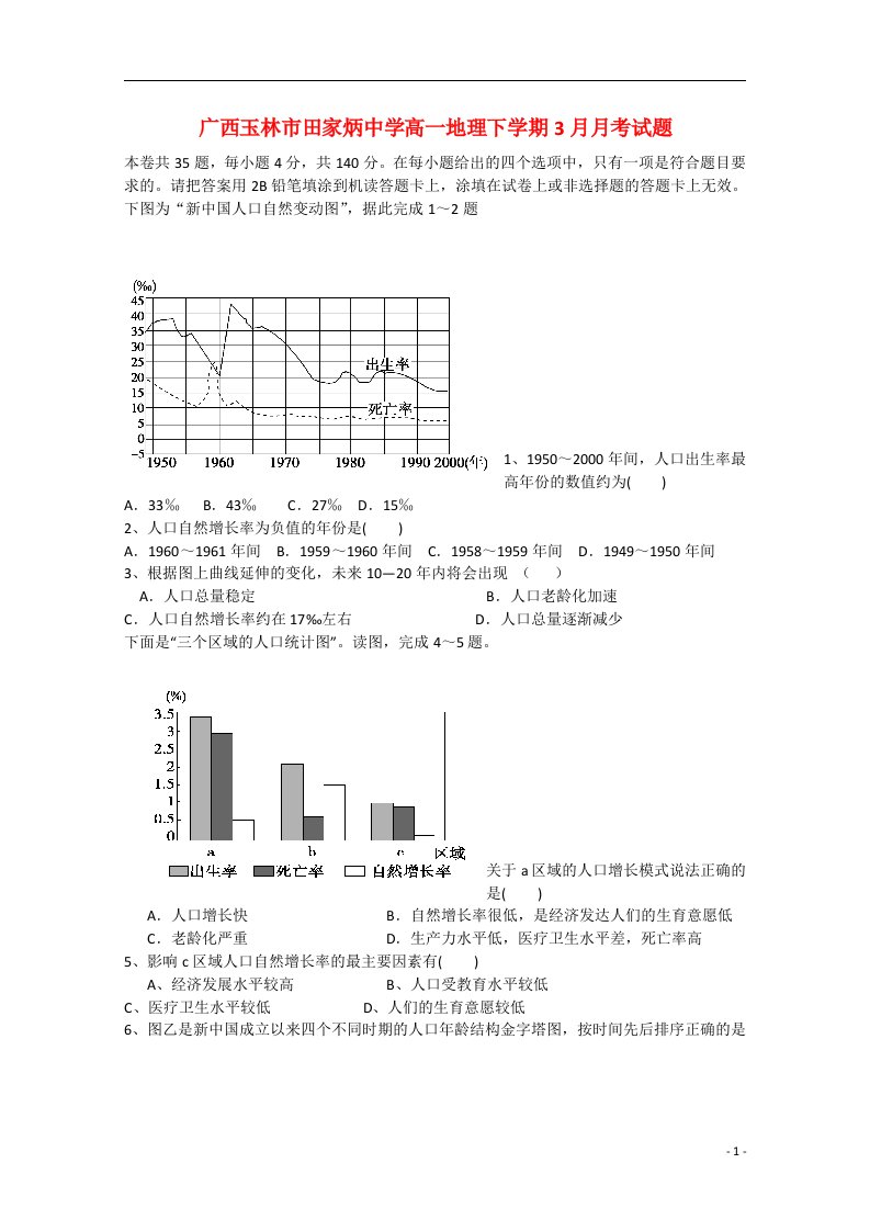 广西玉林市田家炳中学高一地理下学期3月月考试题