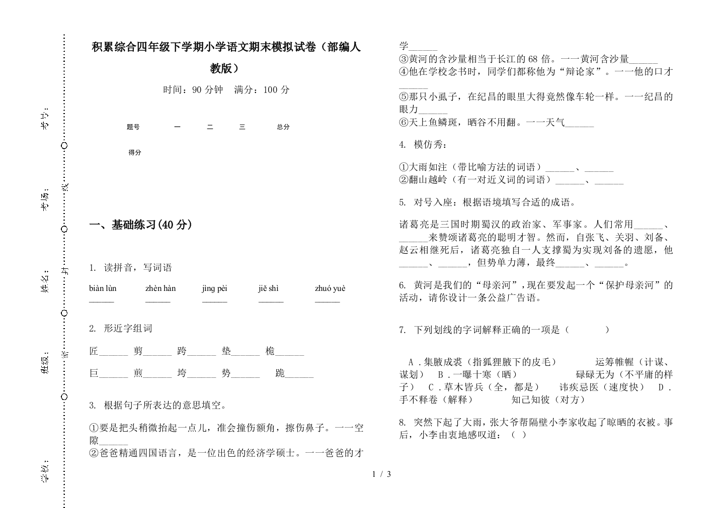 积累综合四年级下学期小学语文期末模拟试卷(部编人教版)