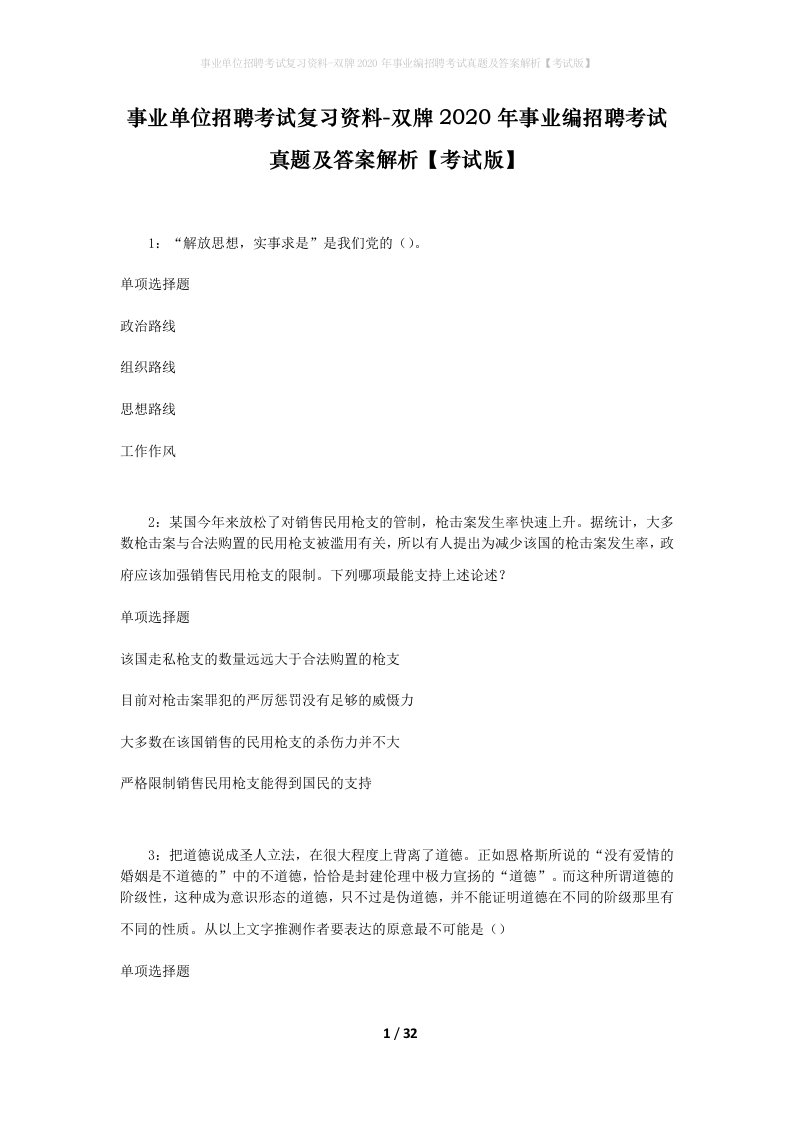 事业单位招聘考试复习资料-双牌2020年事业编招聘考试真题及答案解析考试版