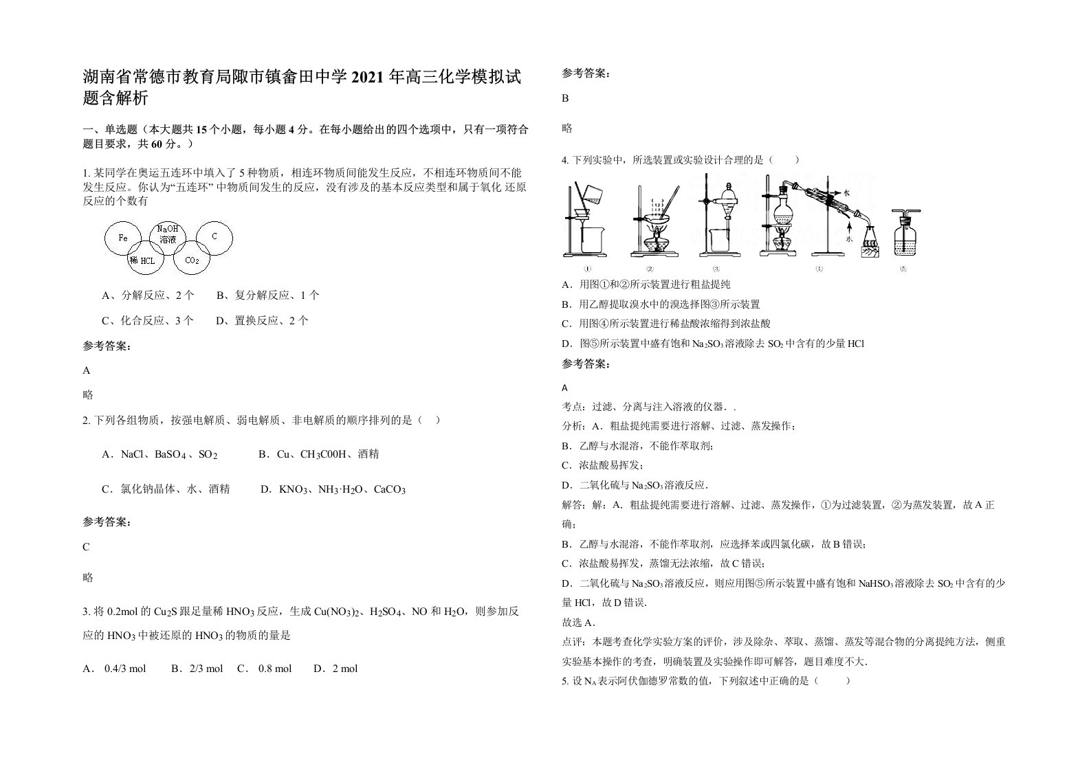 湖南省常德市教育局陬市镇畲田中学2021年高三化学模拟试题含解析