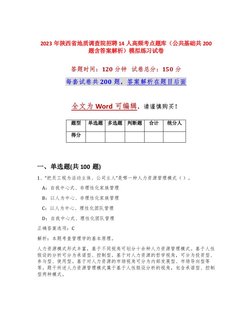 2023年陕西省地质调查院招聘14人高频考点题库公共基础共200题含答案解析模拟练习试卷