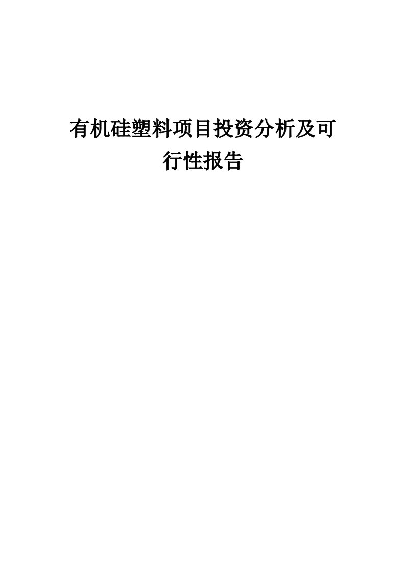 2024年有机硅塑料项目投资分析及可行性报告